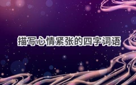 描写心情紧张的四字词语