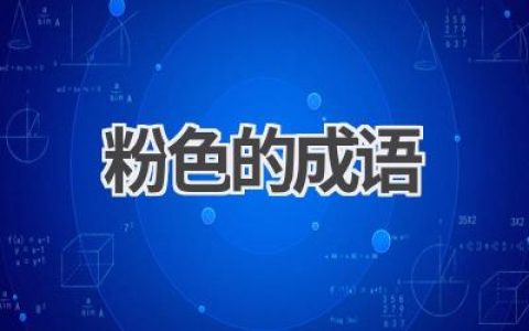 粉色的成语