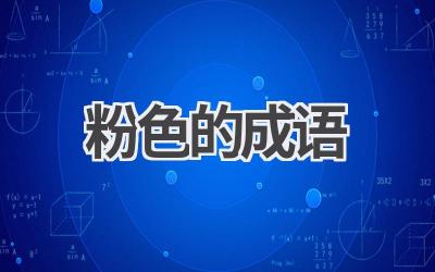 粉色的成语