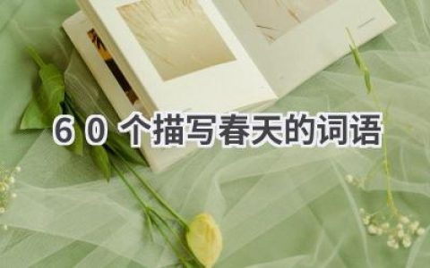 60个描写春天的词语
