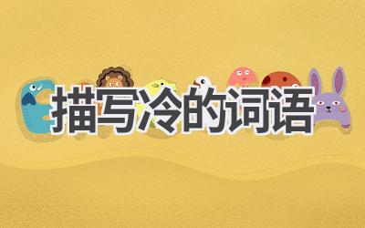 描写冷的词语