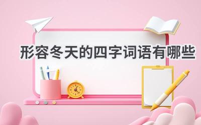 形容冬天的四字词语有哪些