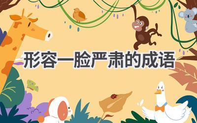 形容一脸严肃的成语