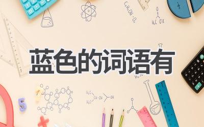 蓝色的词语有