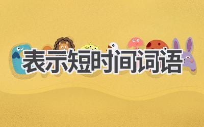 表示短时间词语