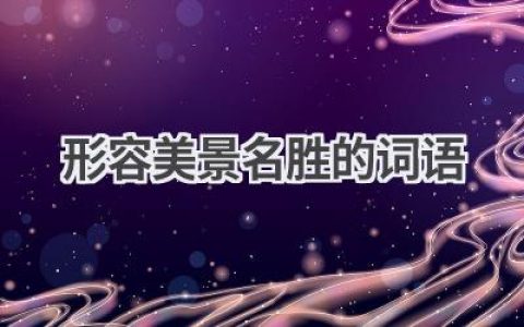 形容美景名胜的词语