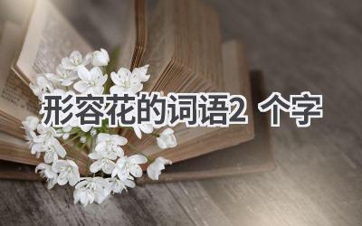 形容花的词语2个字
