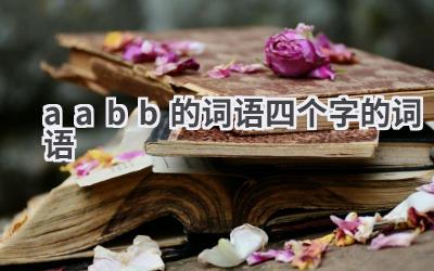 aabb的词语四个字的词语