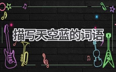 描写天空蓝的词语