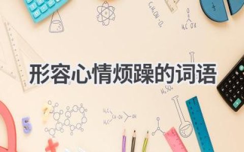 形容心情烦躁的词语