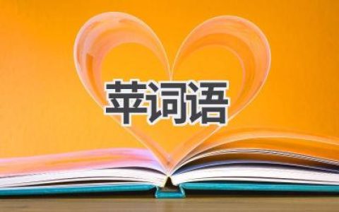 苹词语