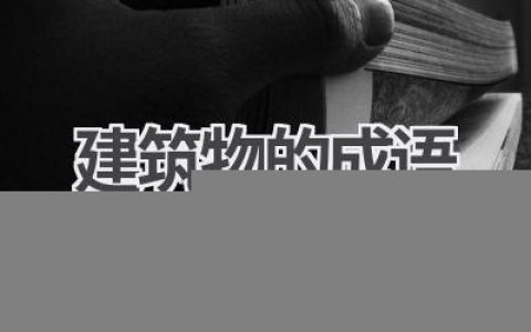 建筑物的成语