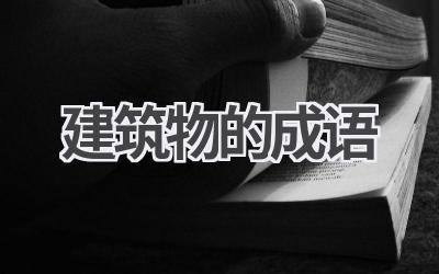建筑物的成语