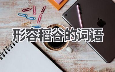 形容稻谷的词语