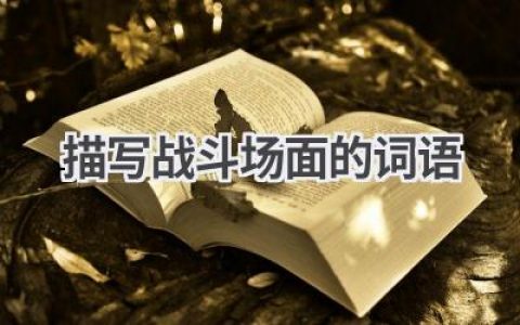 描写战斗场面的词语