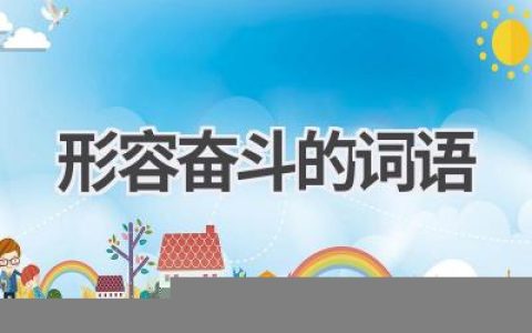 形容奋斗的词语