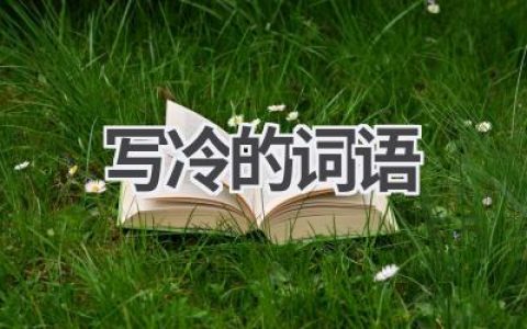 写冷的词语