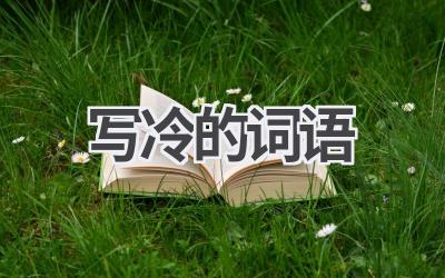 写冷的词语