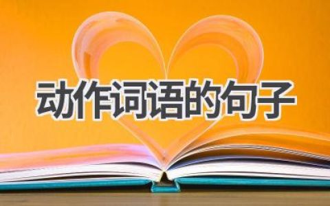 动作词语的句子