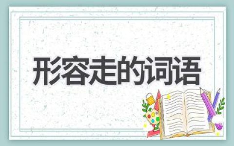 形容走的词语