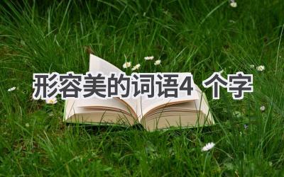 形容美的词语4个字