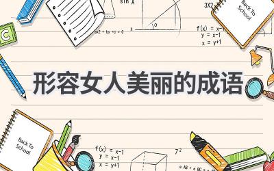 形容女人美丽的成语
