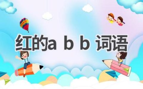 红的abb词语
