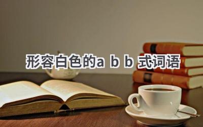 形容白色的abb式词语
