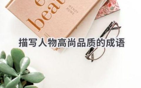 描写人物高尚品质的成语