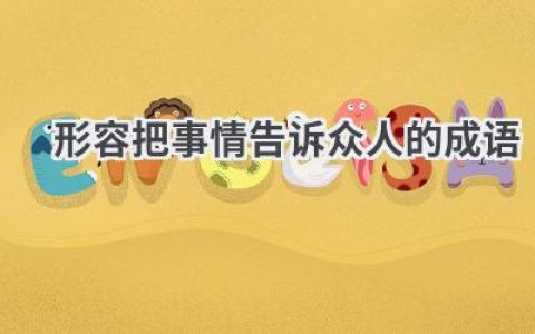 形容把事情告诉众人的成语