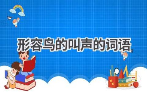 形容鸟的叫声的词语