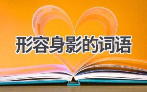 形容身影的词语