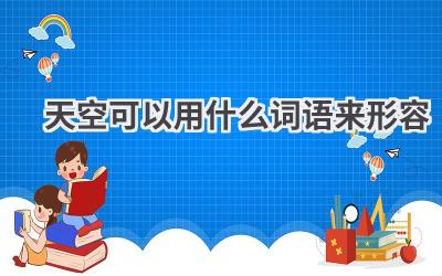 天空可以用什么词语来形容