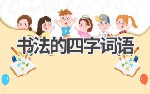 书法的四字词语