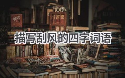 描写刮风的四字词语
