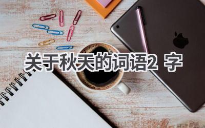 关于秋天的词语2字