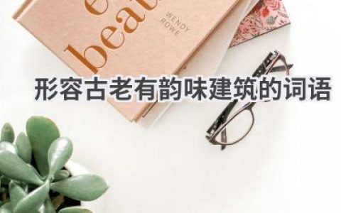 形容古老有韵味建筑的词语