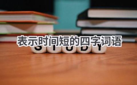表示时间短的四字词语