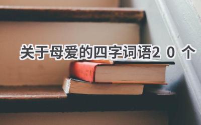 关于母爱的四字词语20个