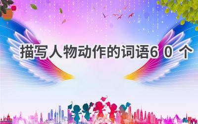 描写人物动作的词语60个