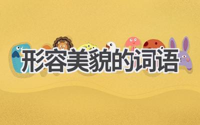 形容美貌的词语