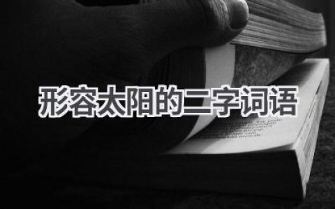 形容太阳的二字词语