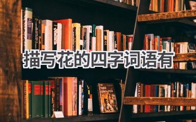 描写花的四字词语有