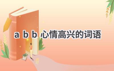 abb心情高兴的词语