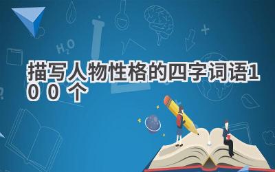 描写人物性格的四字词语100个