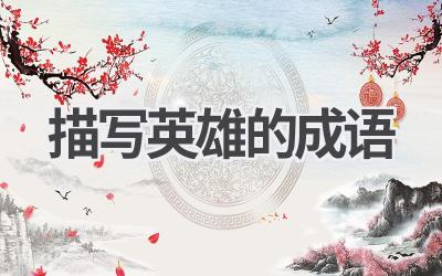 描写英雄的成语