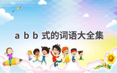 abb式的词语大全集