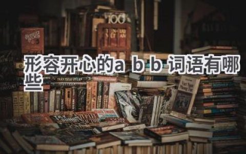 形容开心的abb词语有哪些