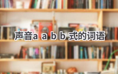 声音aabb式的词语
