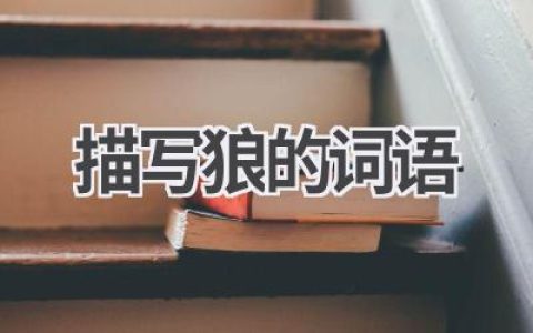 描写狼的词语
